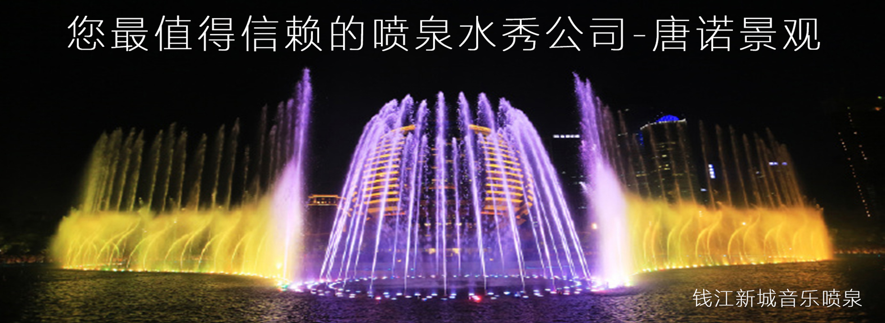 音樂(lè)噴泉公司，北京噴泉公司，噴泉設(shè)計(jì)公司，音樂(lè)噴泉廠(chǎng)家，噴泉施工廠(chǎng)家，噴泉設(shè)備生產(chǎn)廠(chǎng)家，保定噴泉公司，音樂(lè)噴泉廠(chǎng)，音樂(lè)噴泉，仿木欄桿，仿木欄桿廠(chǎng)家，水泥欄桿廠(chǎng)家，混凝土仿木樁，仿木樁廠(chǎng)家，塑石假山，塑石假山公司，水泥假山施工公司